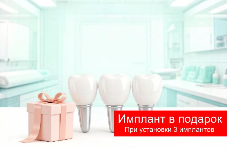 ДАРИМ ЗУБНОЙ ИМПЛАНТ. 3+1=3