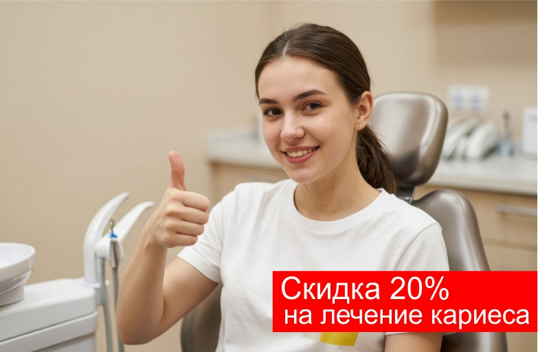 АКЦИЯ: ЛЕЧЕНИЕ КАРИЕСА