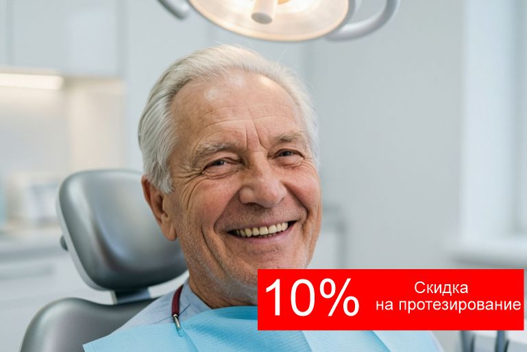 СКИДКА 10% НА ПРОТЕЗИРОВАНИЕ ЗУБОВ